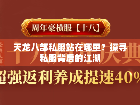 天龙八部私服站在哪里？探寻私服背后的江湖  第2张