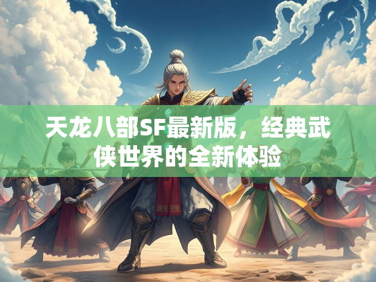 天龙八部SF最新版，经典武侠世界的全新体验