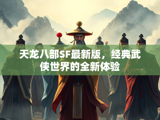 天龙八部SF最新版，经典武侠世界的全新体验