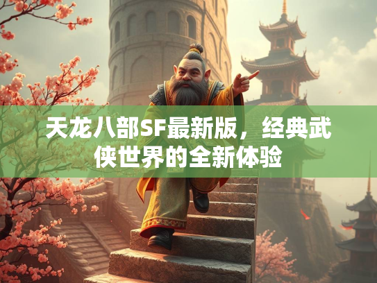 天龙八部SF最新版，经典武侠世界的全新体验
