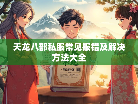 天龙八部私服常见报错及解决方法大全  第2张