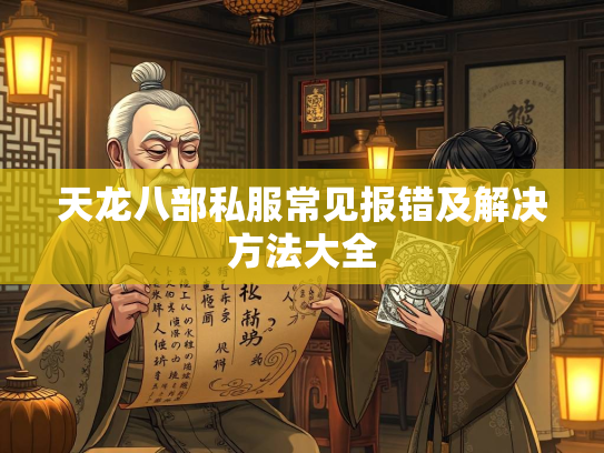 天龙八部私服常见报错及解决方法大全  第3张