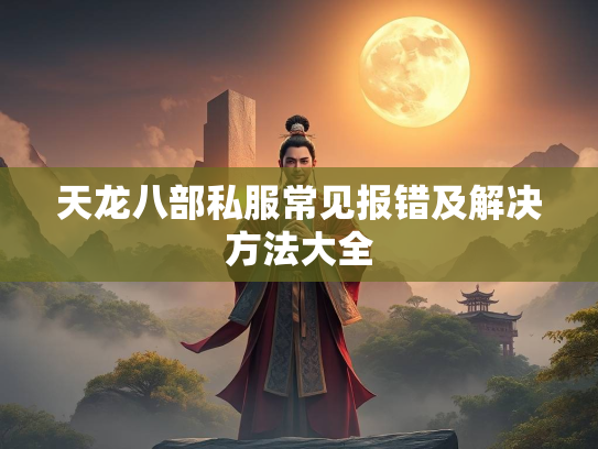 天龙八部私服常见报错及解决方法大全