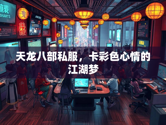 天龙八部私服，卡彩色心情的江湖梦
