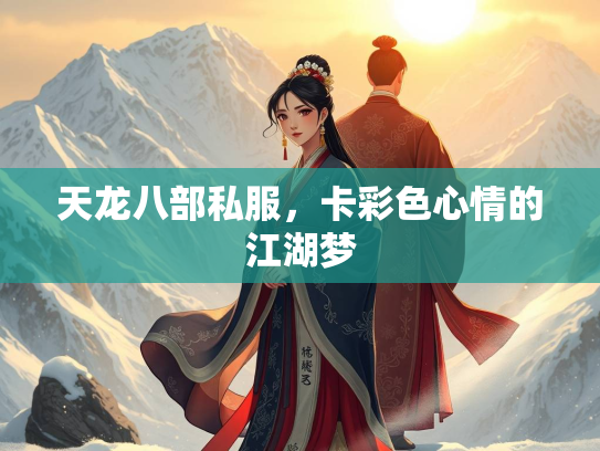 天龙八部私服，卡彩色心情的江湖梦