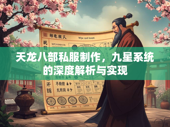 天龙八部私服制作，九星系统的深度解析与实现  第2张