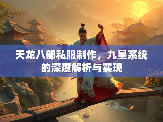 天龙八部私服制作，九星系统的深度解析与实现  第3张