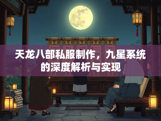 天龙八部私服制作，九星系统的深度解析与实现  第1张