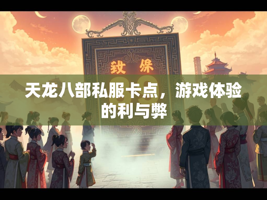 天龙八部私服卡点，游戏体验的利与弊  第2张