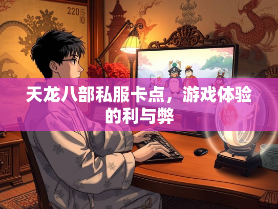 天龙八部私服卡点，游戏体验的利与弊  第3张