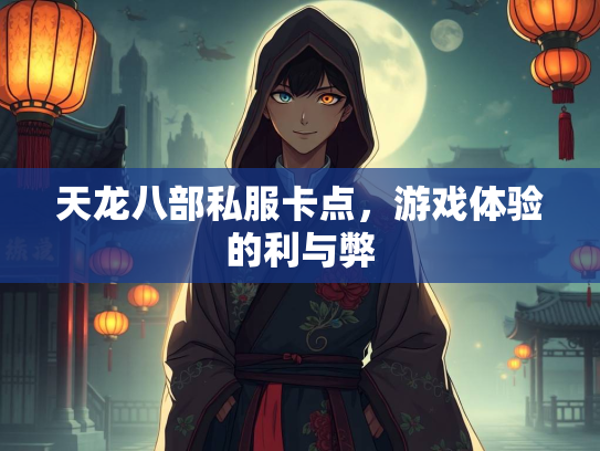天龙八部私服卡点，游戏体验的利与弊  第1张