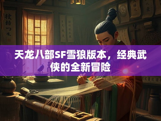 天龙八部SF雪狼版本，经典武侠的全新冒险  第2张