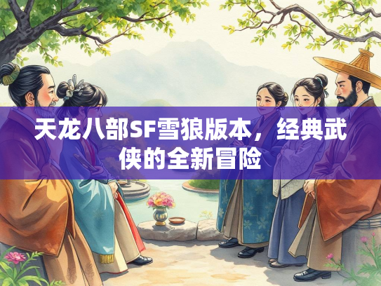 天龙八部SF雪狼版本，经典武侠的全新冒险