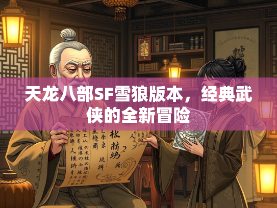 天龙八部SF雪狼版本，经典武侠的全新冒险  第1张