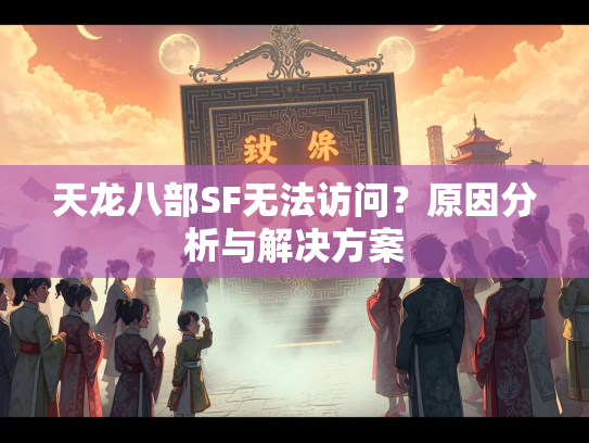 天龙八部SF无法访问？原因分析与解决方案