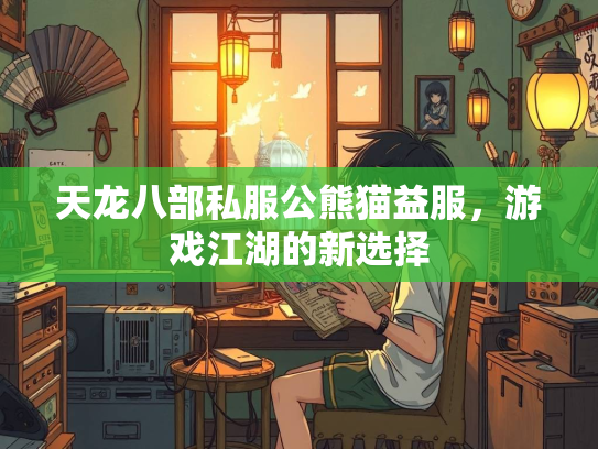 天龙八部私服公熊猫益服，游戏江湖的新选择