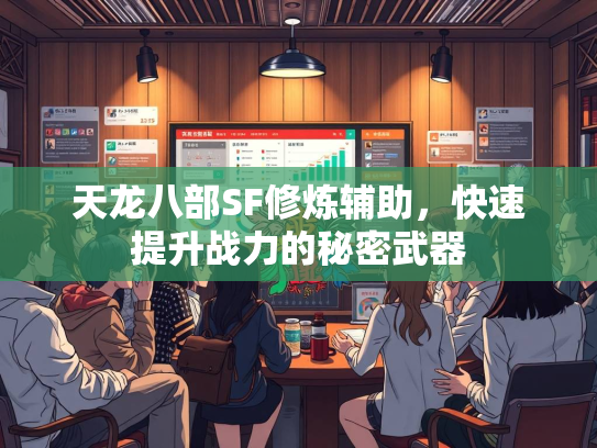 天龙八部SF修炼辅助，快速提升战力的秘密武器