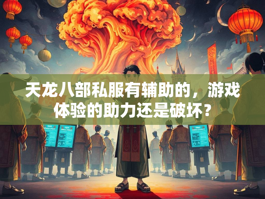 天龙八部私服有辅助的，游戏体验的助力还是破坏？