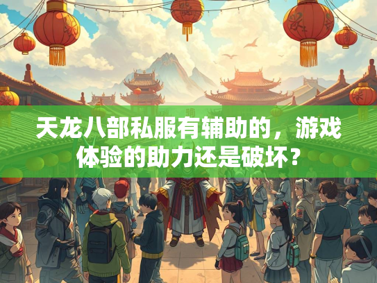 天龙八部私服有辅助的，游戏体验的助力还是破坏？