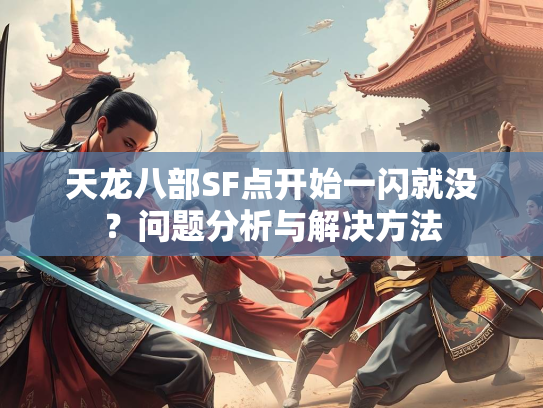 天龙八部SF点开始一闪就没？问题分析与解决方法  第2张