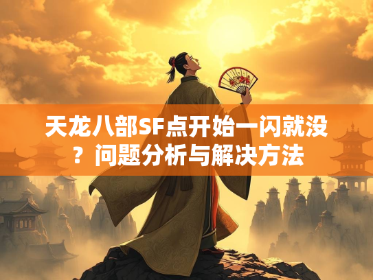 天龙八部SF点开始一闪就没？问题分析与解决方法