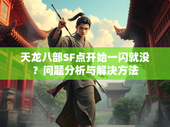 天龙八部SF点开始一闪就没？问题分析与解决方法