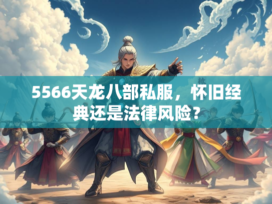 5566天龙八部私服，怀旧经典还是法律风险？