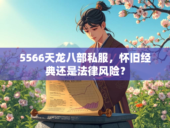 5566天龙八部私服，怀旧经典还是法律风险？