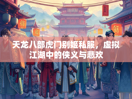 天龙八部虎门别姬私服，虚拟江湖中的侠义与悲欢  第3张