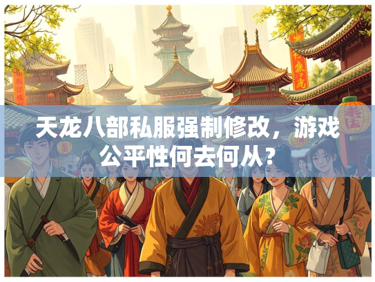 天龙八部私服强制修改，游戏公平性何去何从？  第2张