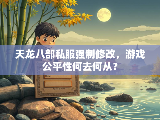 天龙八部私服强制修改，游戏公平性何去何从？