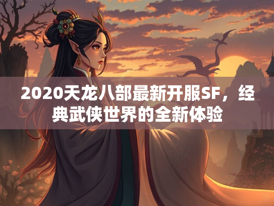 2020天龙八部最新开服SF，经典武侠世界的全新体验