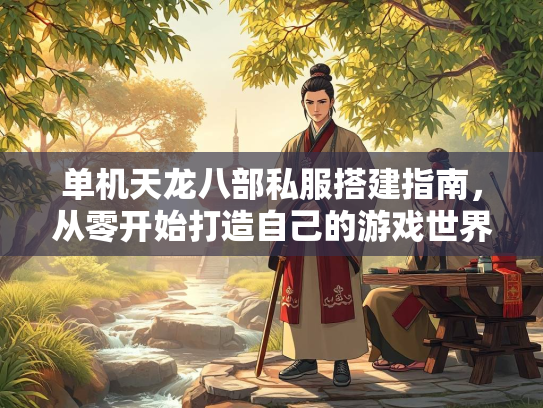 单机天龙八部私服搭建指南，从零开始打造自己的游戏世界  第2张