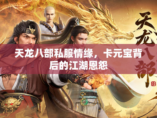 天龙八部私服情缘，卡元宝背后的江湖恩怨