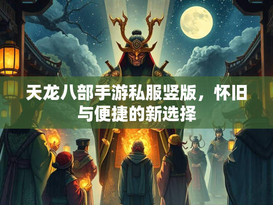 天龙八部手游私服竖版，怀旧与便捷的新选择  第2张