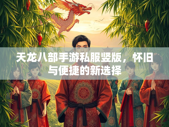天龙八部手游私服竖版，怀旧与便捷的新选择  第1张