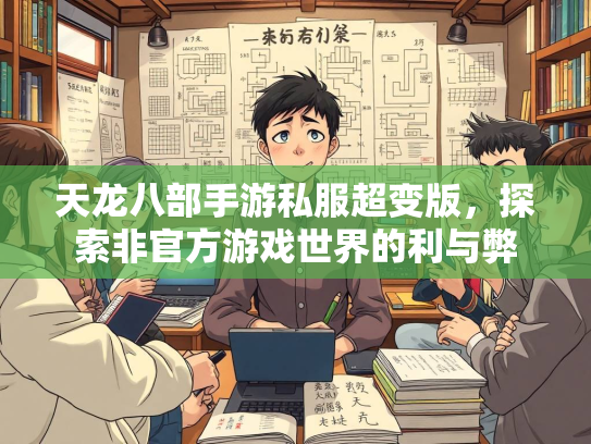 天龙八部手游私服超变版，探索非官方游戏世界的利与弊  第2张