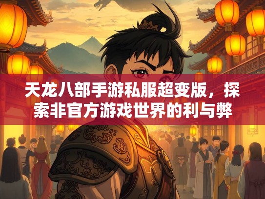 天龙八部手游私服超变版，探索非官方游戏世界的利与弊  第3张