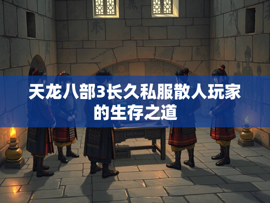 天龙八部3长久私服散人玩家的生存之道