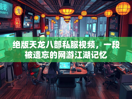 绝版天龙八部私服视频，一段被遗忘的网游江湖记忆  第2张