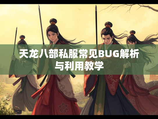 天龙八部私服常见BUG解析与利用教学  第3张