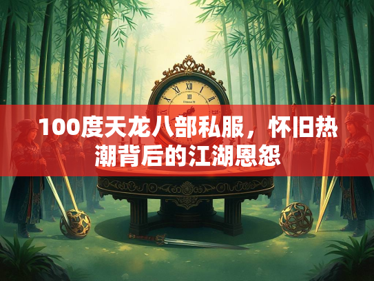 100度天龙八部私服，怀旧热潮背后的江湖恩怨