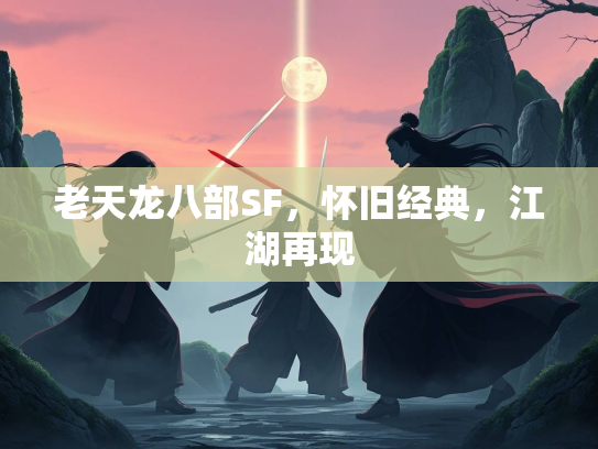 老天龙八部SF，怀旧经典，江湖再现