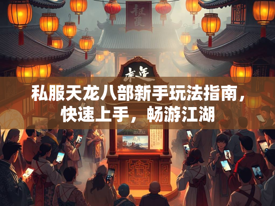 私服天龙八部新手玩法指南，快速上手，畅游江湖
