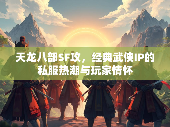 天龙八部SF攻，经典武侠IP的私服热潮与玩家情怀  第2张