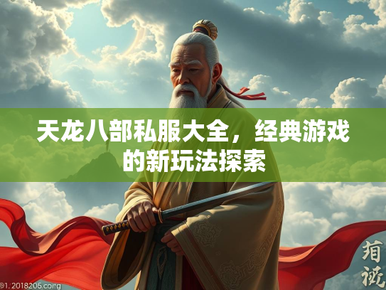 天龙八部私服大全，经典游戏的新玩法探索