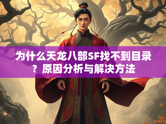 为什么天龙八部SF找不到目录？原因分析与解决方法