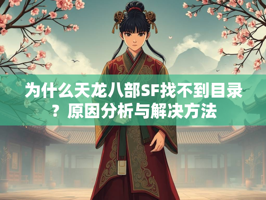 为什么天龙八部SF找不到目录？原因分析与解决方法