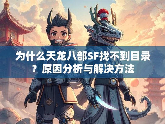 为什么天龙八部SF找不到目录？原因分析与解决方法