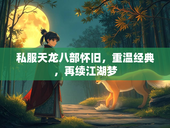 私服天龙八部怀旧，重温经典，再续江湖梦